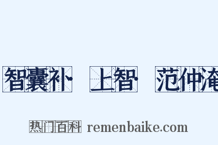 智囊补·上智·范仲淹是什么意思的图片